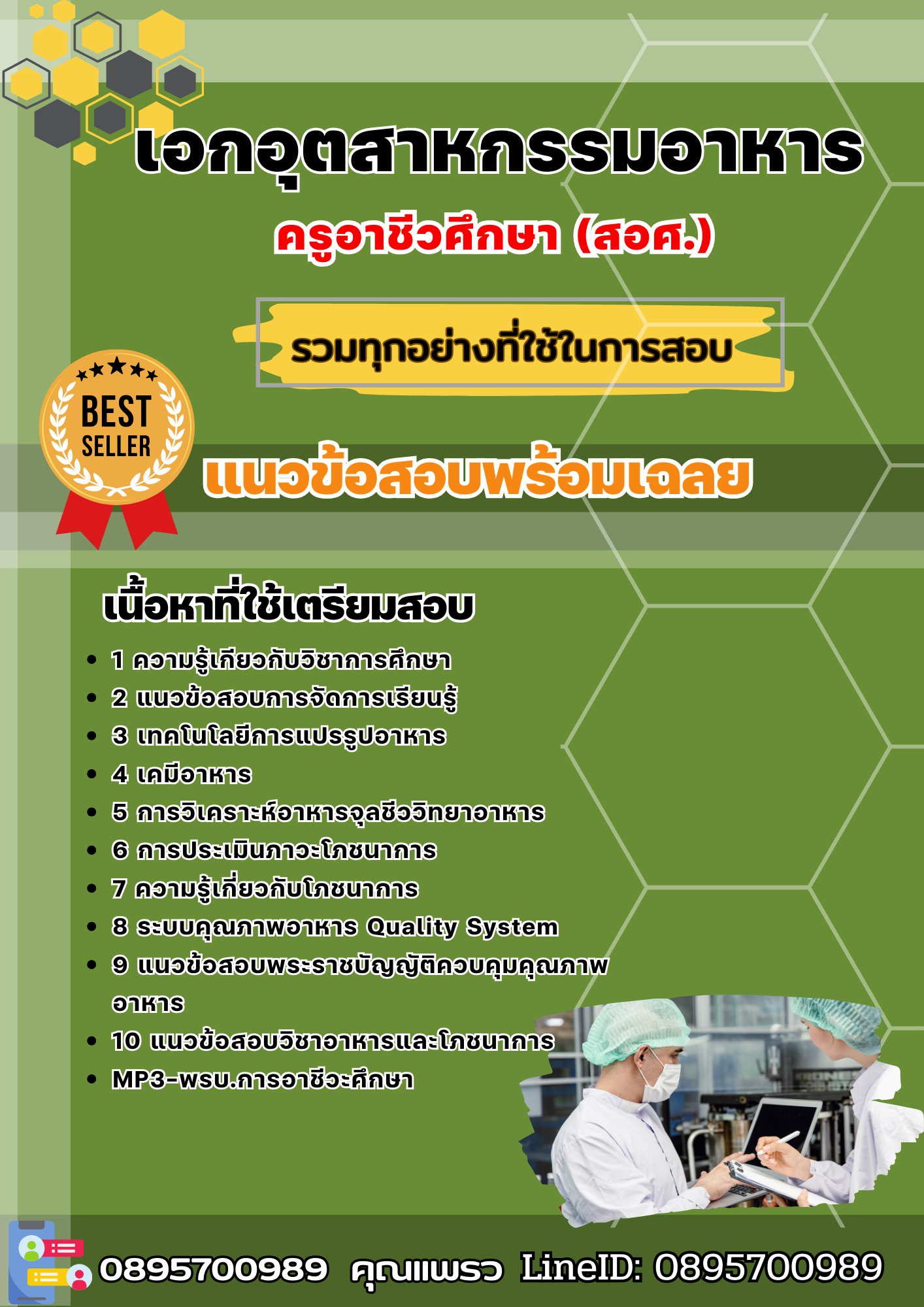 แนวข้อสอบเอกอุตสาหกรรมอาหาร ครูอาชีวศึกษา (สอศ.) 2568