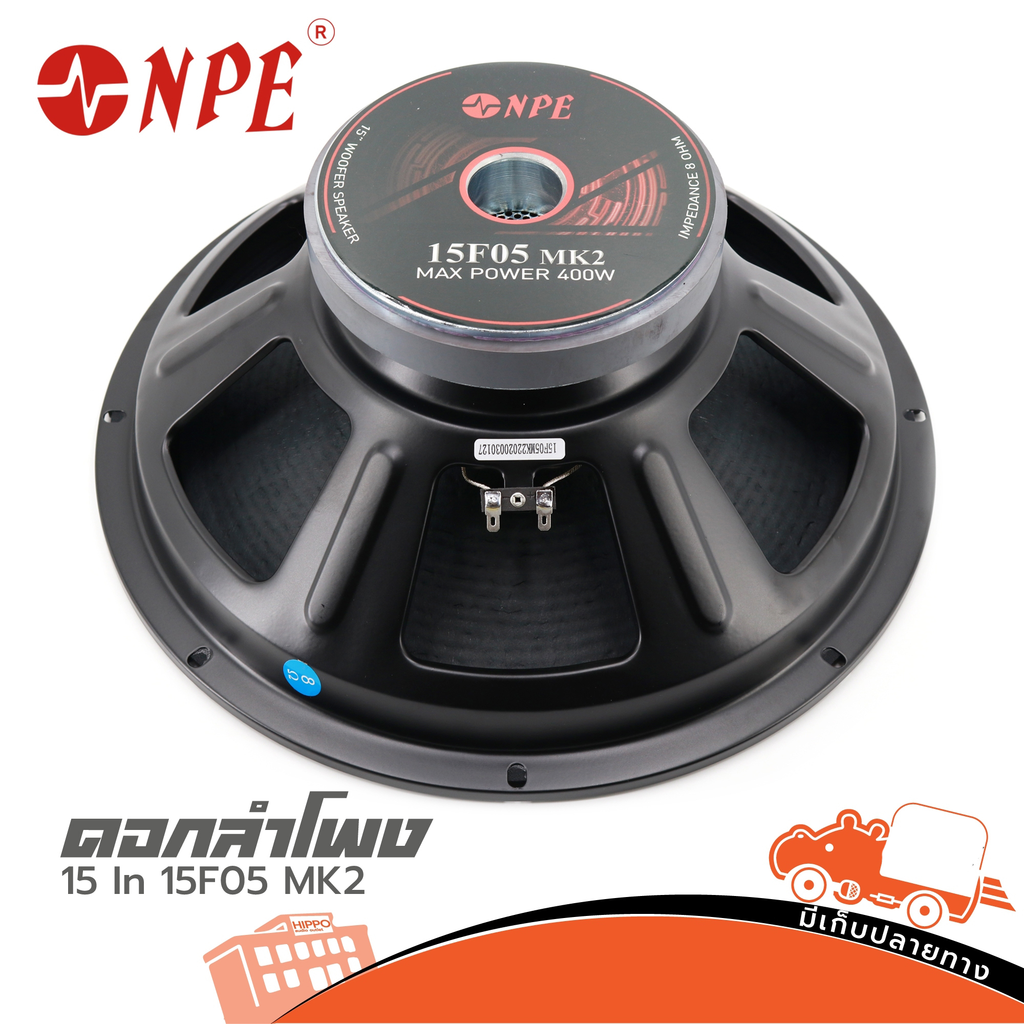 ลำโพง 15 นิ้ว NPE 15F05 MKII (PP1.)