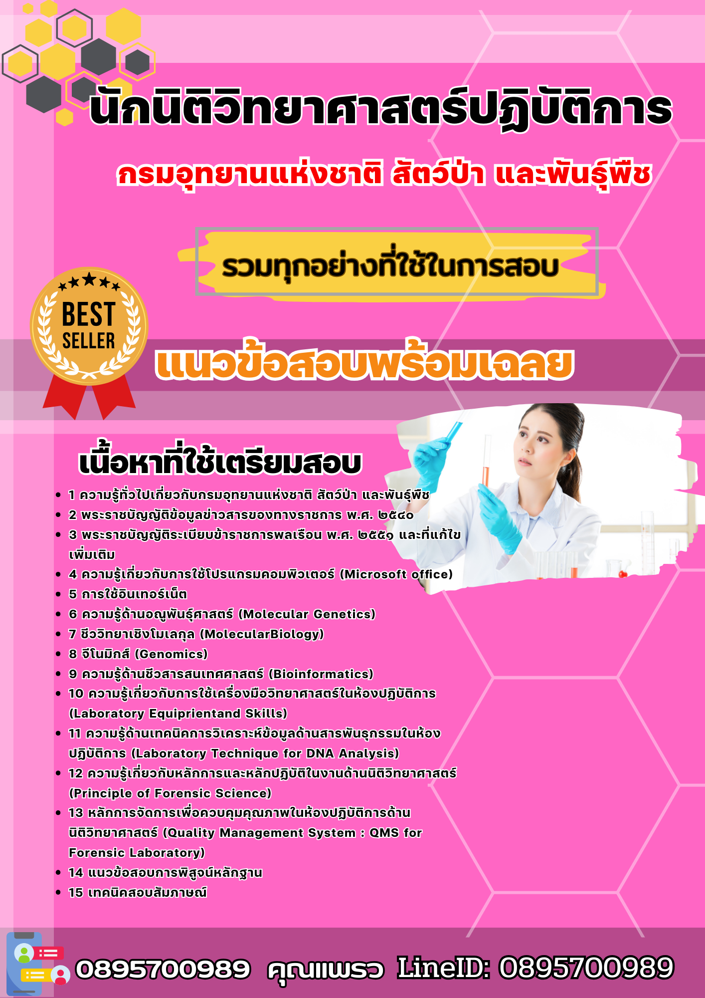 เเนวข้อสอบนักนิติวิทยาศาสตร์ปฏิบัติการ กรมอุทยานแห่งชาติ สัตว์ป่า และพันธุ์พืช 2568
