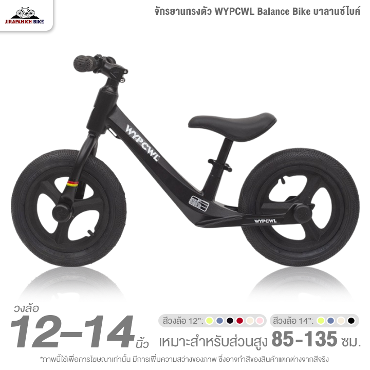 จักรยานเด็ก 12 และ 14 นิ้ว จักรยานทรงตัว WYPCWL Balance Bike บาลานซ์ไบค์ (จักรยานขาไถ, ตัวถังแมกนีเซียม ขึ้นรูปชิ้นเดียว)