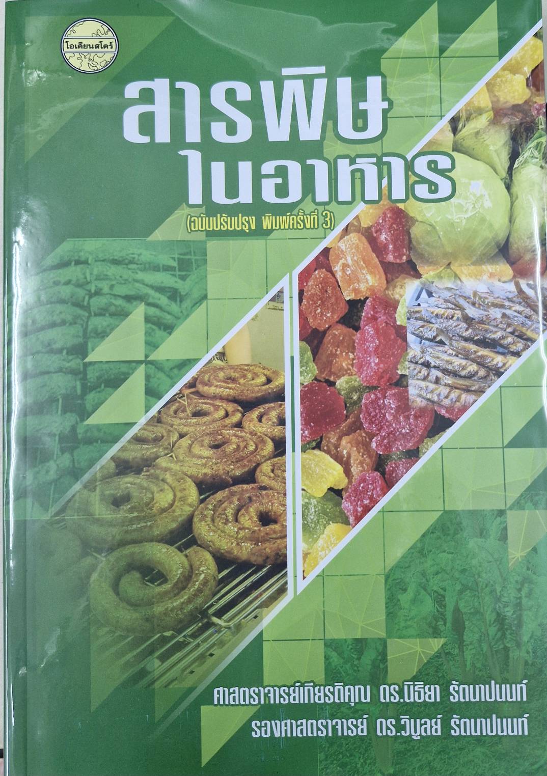 สารพิษในอาหาร/พ.3