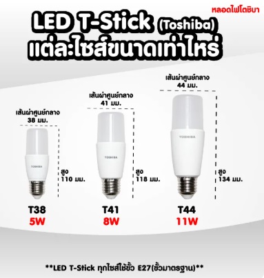 TOSHIBA LED STICK ทรงเรียว ขนาด 8 วัตต์ E27 กินไฟน้อย ให้ความสว่างสูง รับประกัน 1 ปี