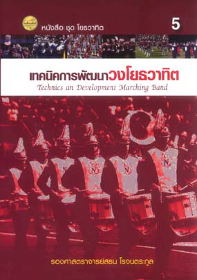 เทคนิคการพัฒนาวงโยธวาทิต (เล่ม 5)