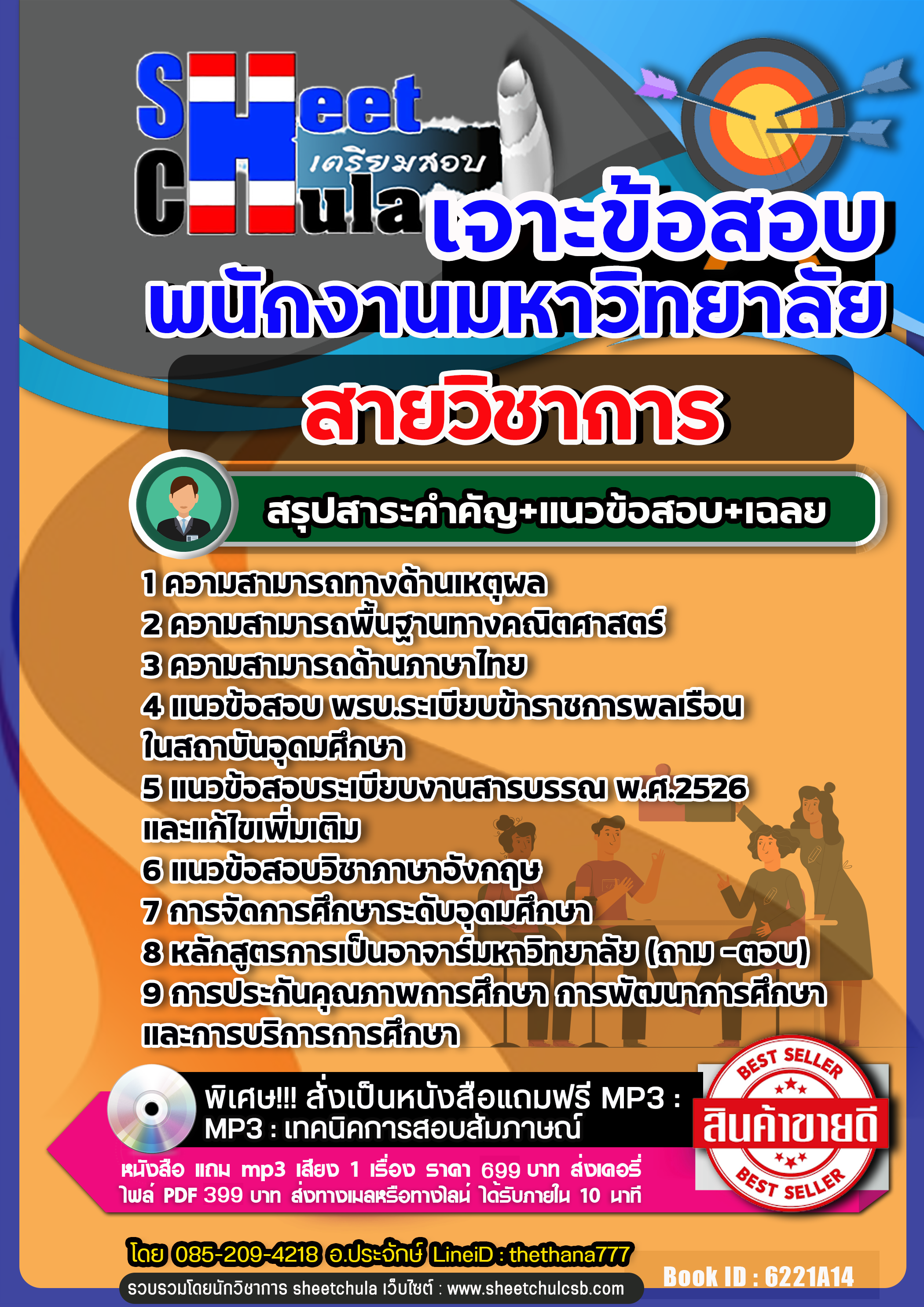 แนวข้อสอบสายวิชาการ พนักงานมหาวิทยาลัย 2568