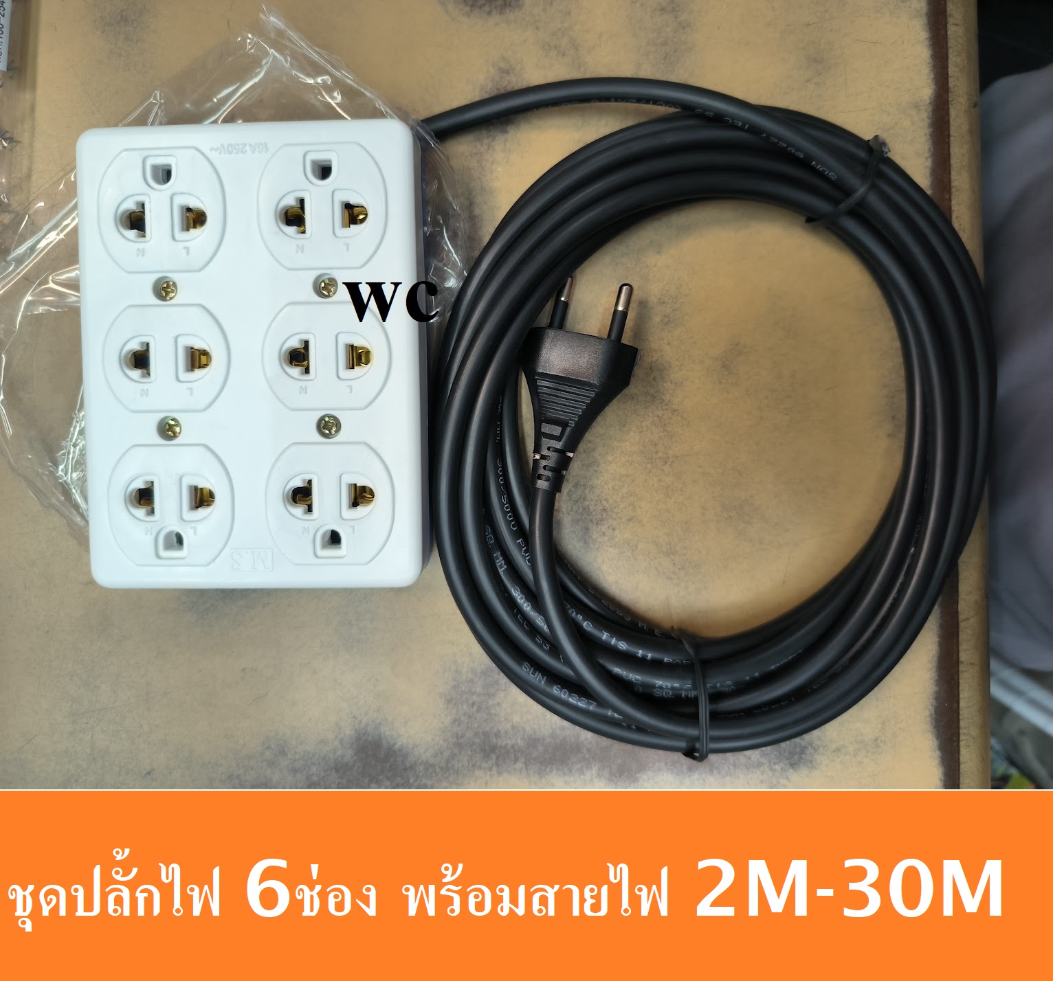 รางปลั้กไฟ 6 ช่อง ประกอบสำเร็จพร้อมสาย หุ้มฉนวน2ชั้น รุ่น กำลังไฟสูง สายดำใช้ภายนอกได้ เบอร์ใหญ่ 2M -10เมตร RUBBER BLOCK
