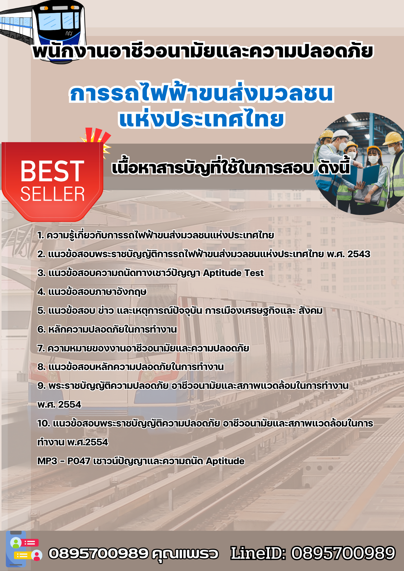 แนวข้อสอบพนักงานอาชีวอนามัยและความปลอดภัย รฟม. 2568