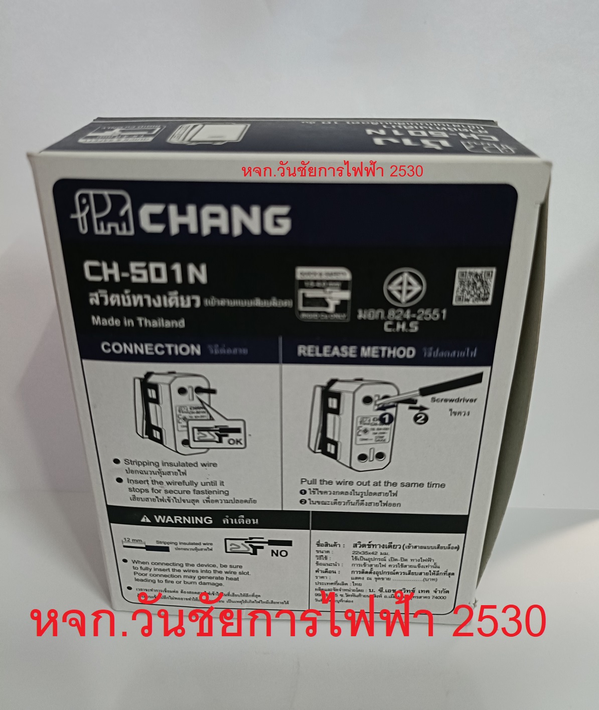 Chang สวิตซ์ช้าง สวิทซ์ทางเดียว รุ่น CH-501N รุ่นใหม่ เสียบล็อค (ฝารุ่นใหม่)ใช้ได้ทุกยี่ห้อ 10ตัว(รุ่นเสียบล็อค) แพ็คราคาส่ง