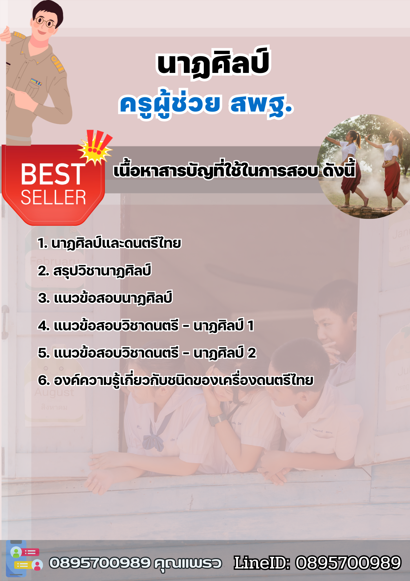 แนวข้อสอบครูผู้ช่วยนาฏศิลป์ สพฐ. 2568