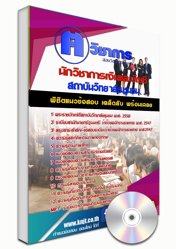 แนวข้อสอบนักวิชาการเงินและบัญชี สถาบันวิทยาลัยชุมชน 2568