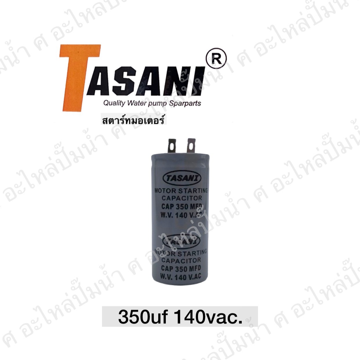 คอนเดนเซอร์ สตาร์ทมอเตอร์ 3HP 350 ไมโคร 140 โวลต์
