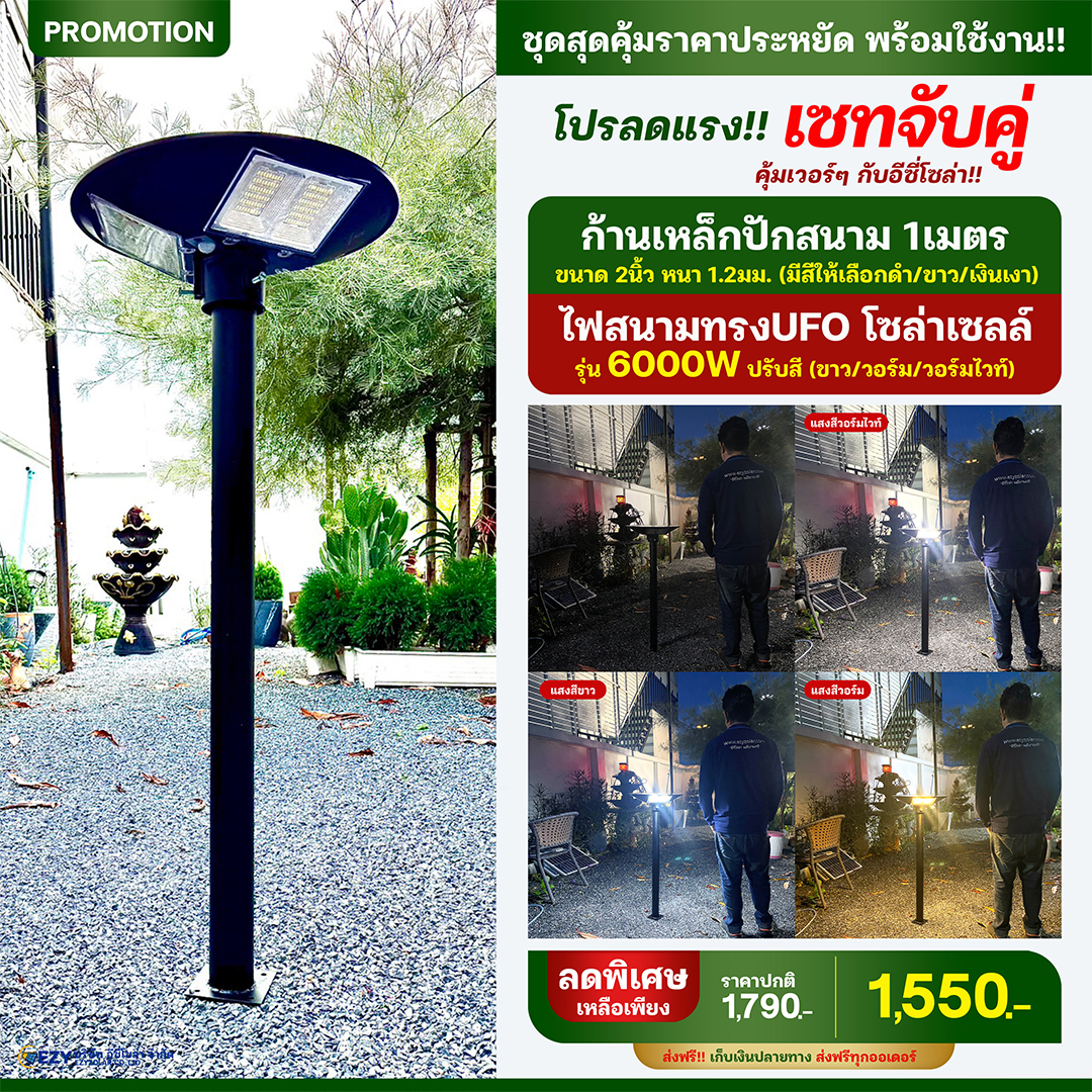 เซทจับคู่ คุ้มเวอร์ๆ ก้านเหล็กปักสนาม 1เมตร+ไฟสนามUFO รุ่น 6000W ปรับสี