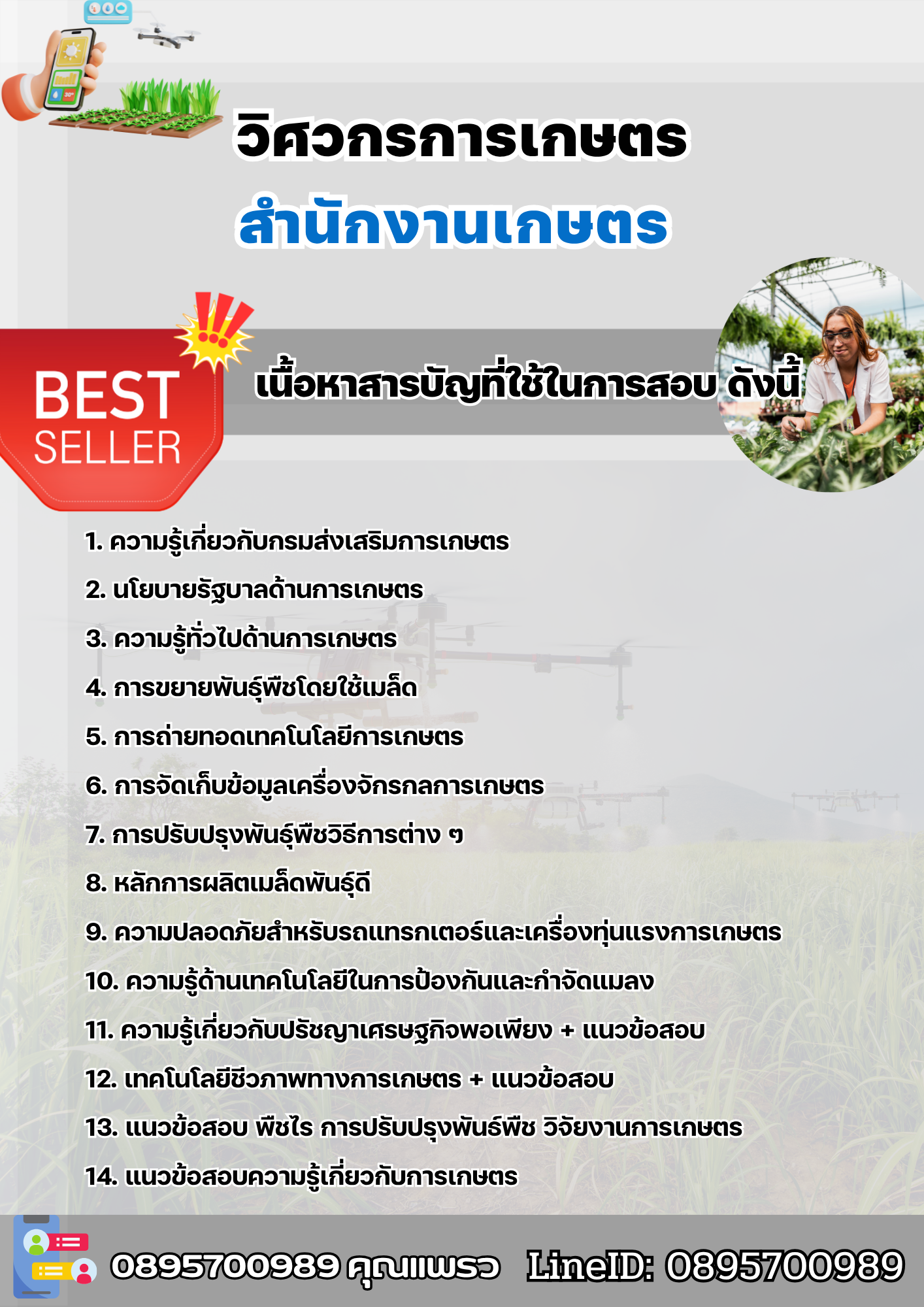 แนวข้อสอบวิศวกรการเกษตร สำนักงานเกษตร 2568