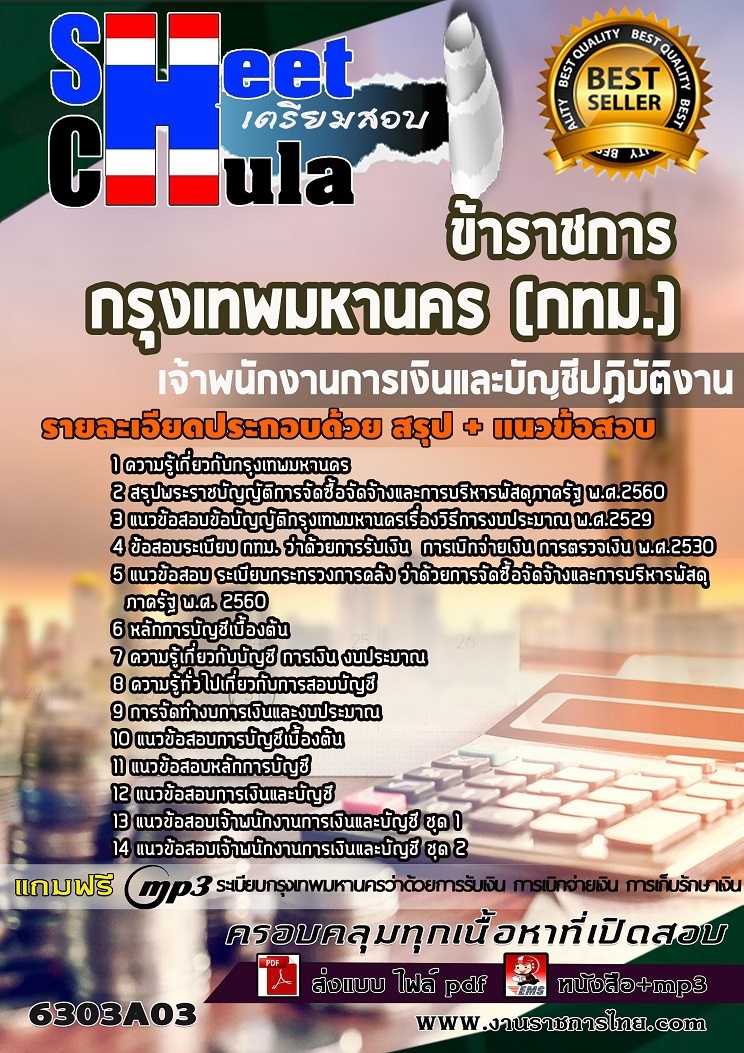 แนวข้อสอบเจ้าพนักงานการเงินและบัญชีปฏิบัติงาน กรุงเทพมหานคร (กทม.) 2568