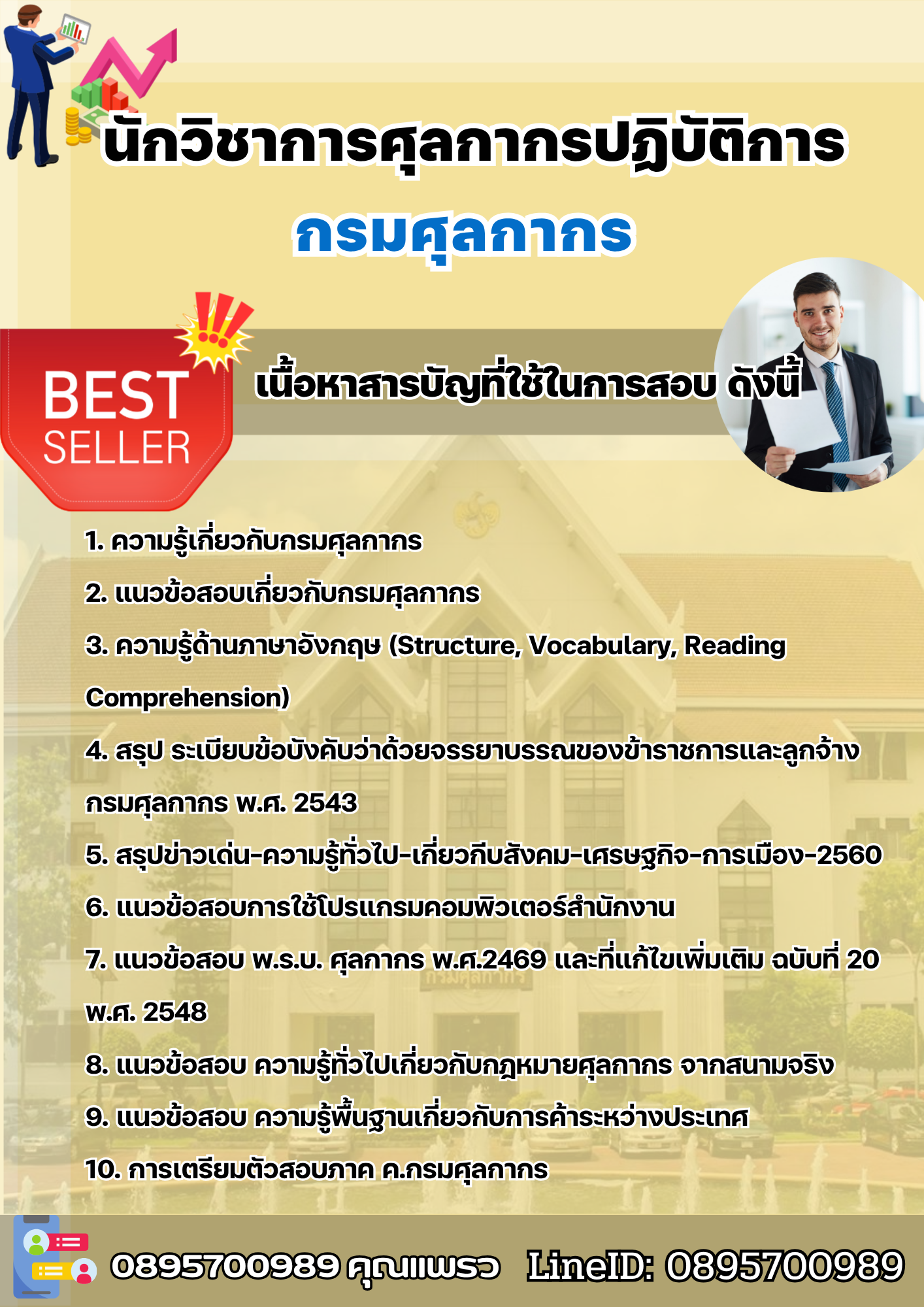 แนวข้อสอบนักวิชาการศุลกากรปฏิบัติการ กรมศุลกากร 2568