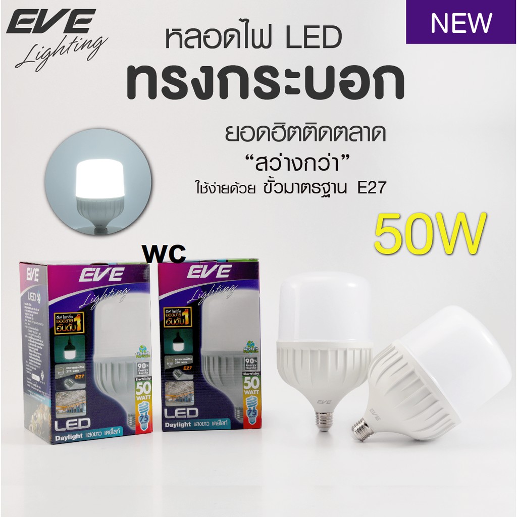 หลอดแอลอีดีไฮวัตต์ Shop Bulb 50 วัตต์ เดย์ไลท์ E27 Highwatt LED Shop Bulb 50w Daylight E27 1หลอด ขั้วเกลียว ขั้วทั้วไป