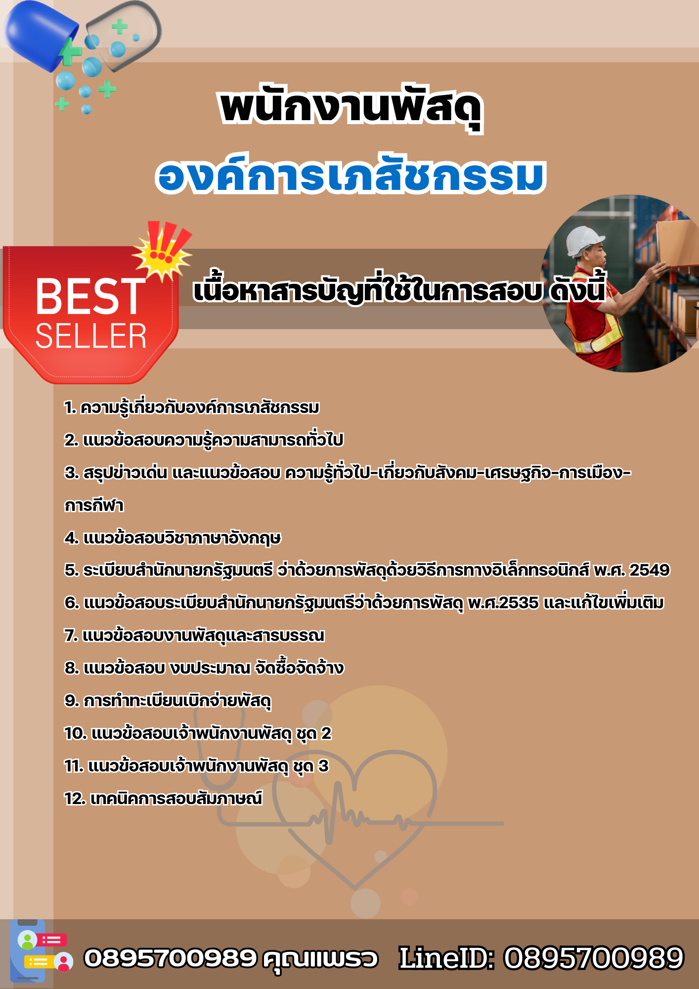แนวข้อสอบพนักงานพัสดุ องค์การเภสัชกรรม 2568