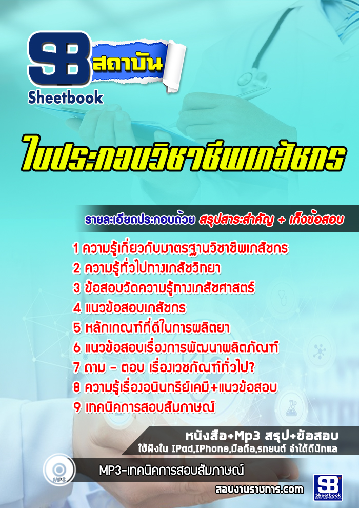 แนวข้อสอบใบประกอบวิชาชีพเภสัชกร
