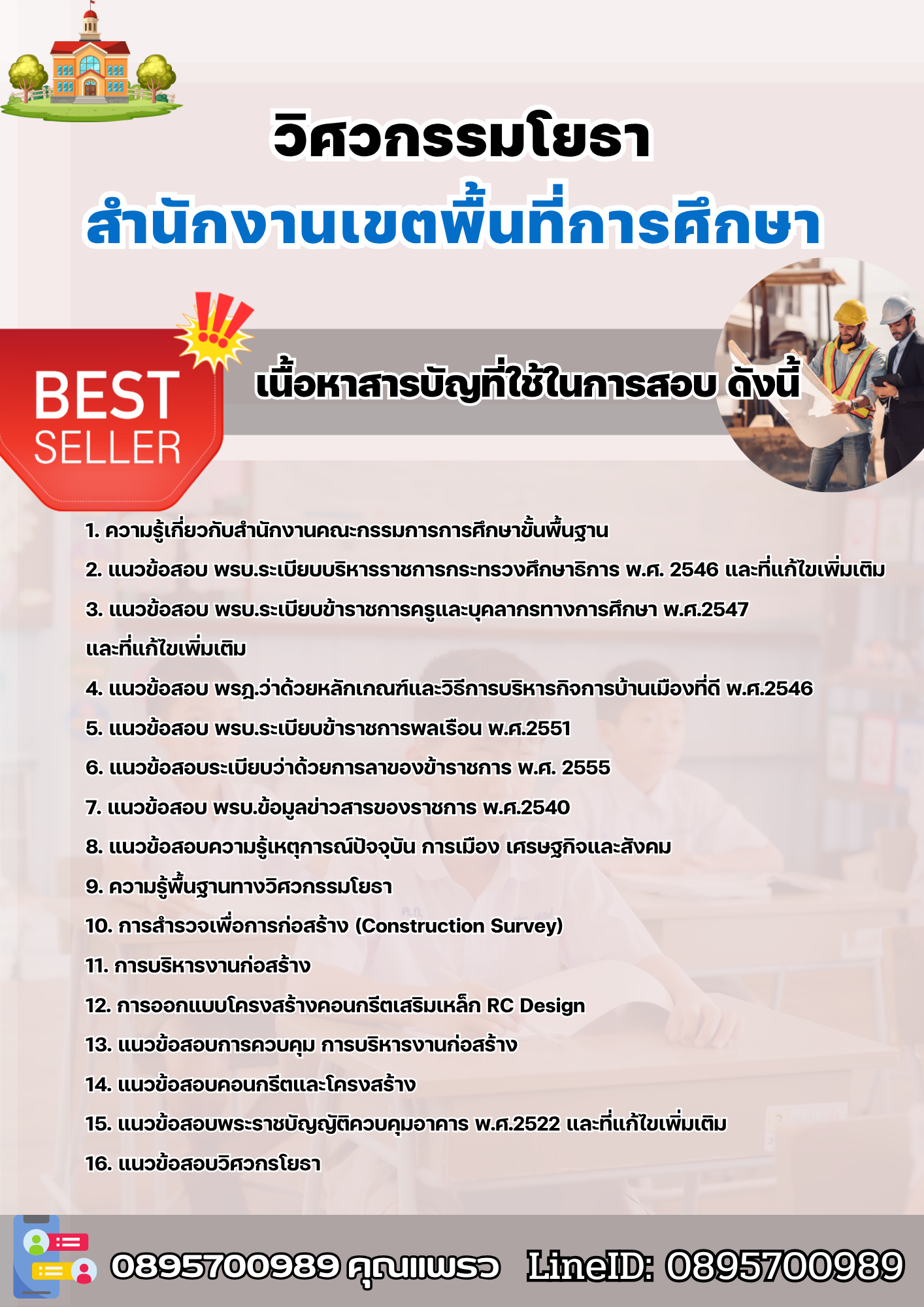 แนวข้อสอบวิศวกรรมโยธา สำนักงานเขตพื้นที่การศึกษา 2568