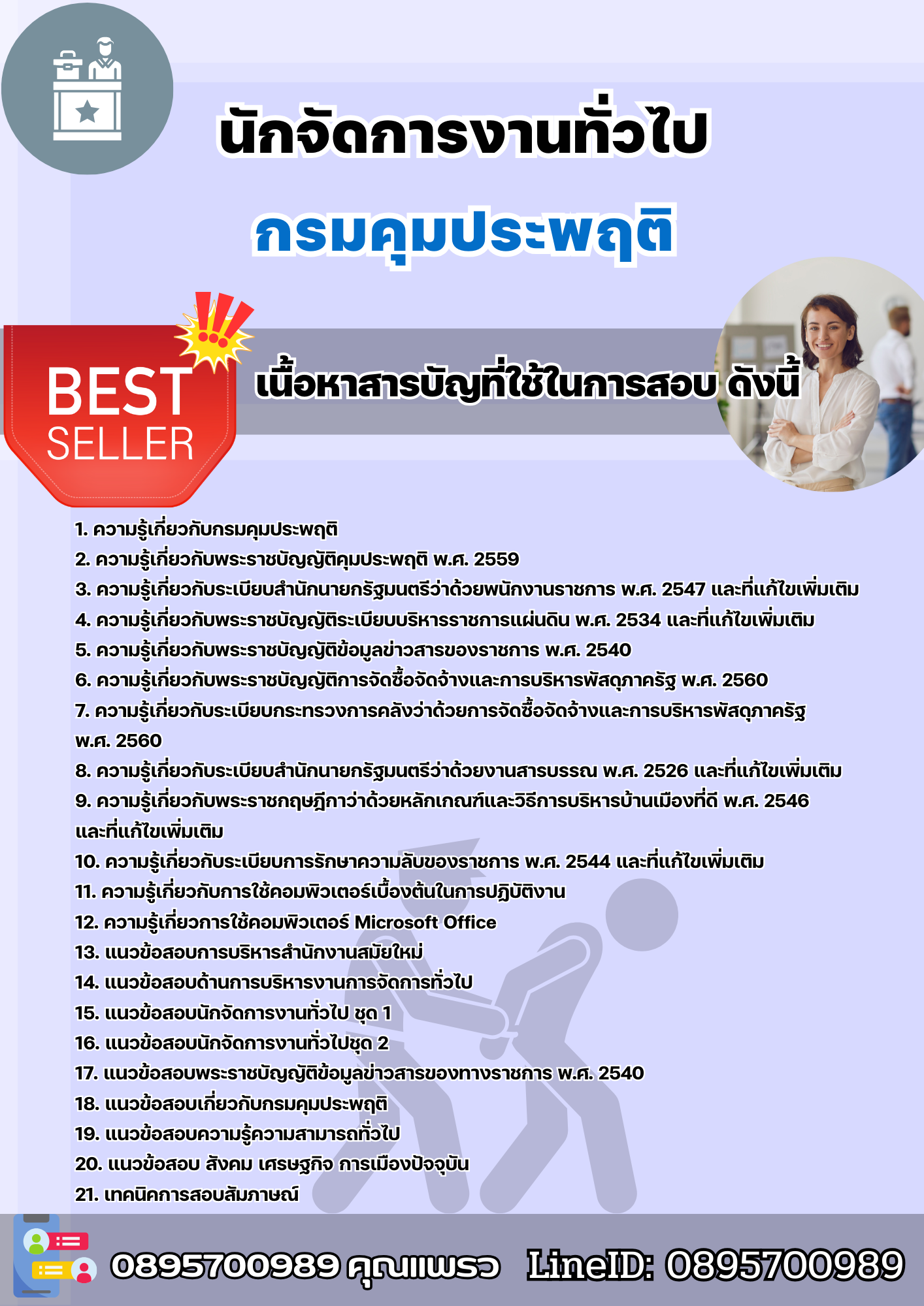 แนวข้อสอบนักจัดการงานทั่วไป กรมคุมประพฤติ