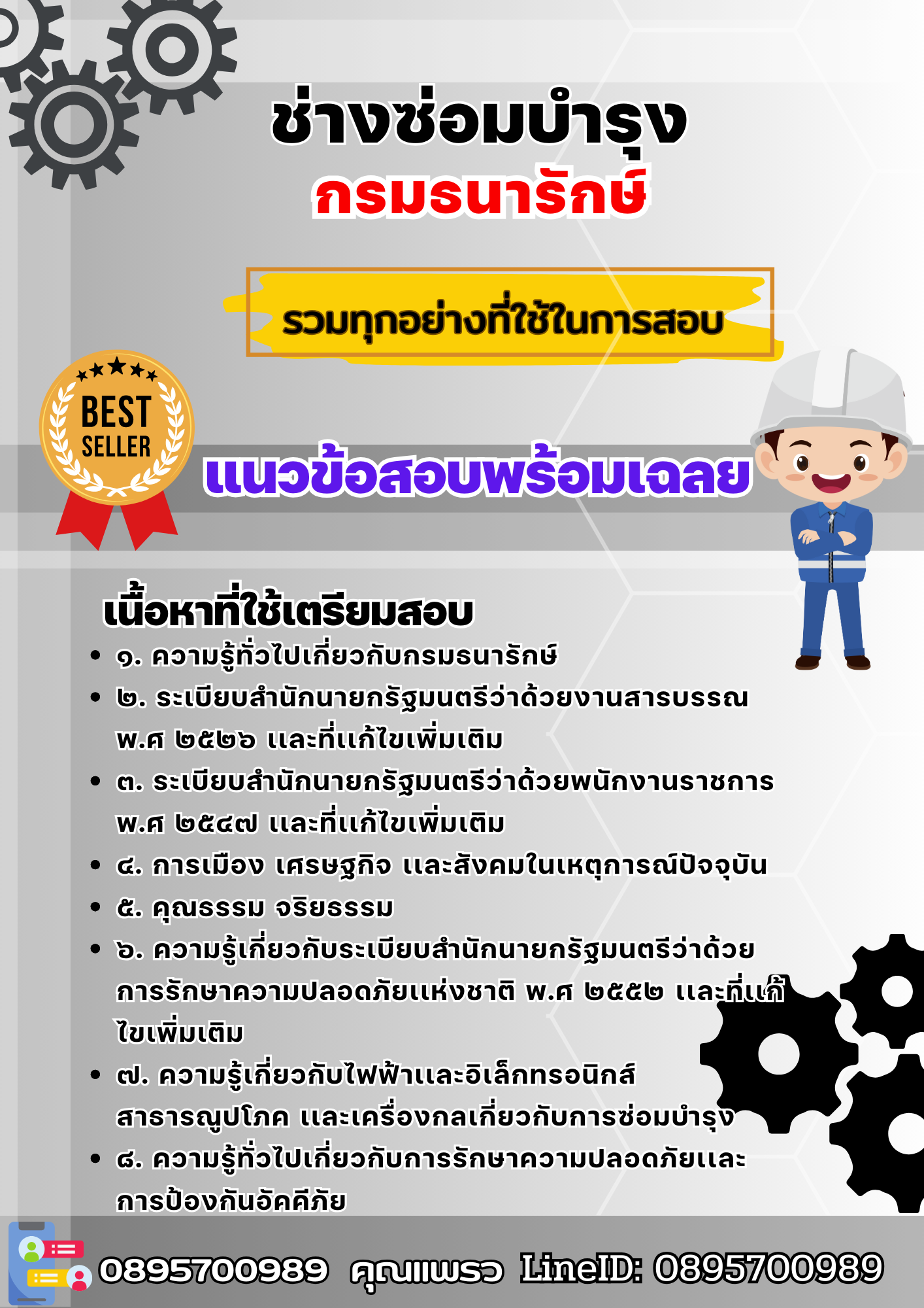 เเนวข้อสอบช่างซ่อมบำรุง กรมธนารักษ์ 2568