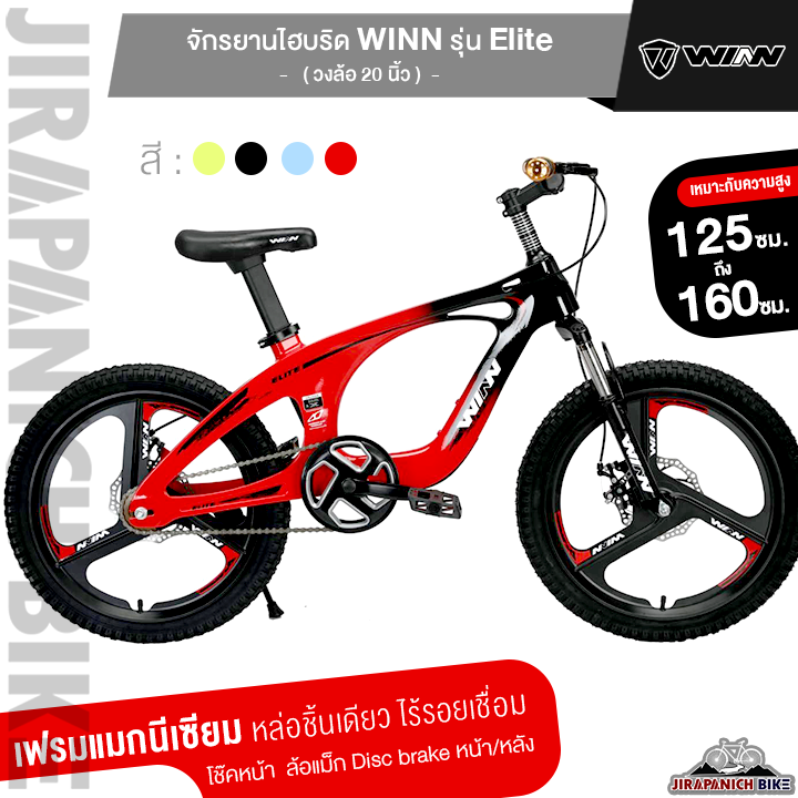 จักรยานเด็ก จักรยานเสือภูเขาเด็ก จักรยาน 20 นิ้ว WINN รุ่น Elite (เฟรมแมกนีเซียม หล่อชิ้นเดียว,ล้อแม็ก 3 ก้าน,ดิสเบรก)
