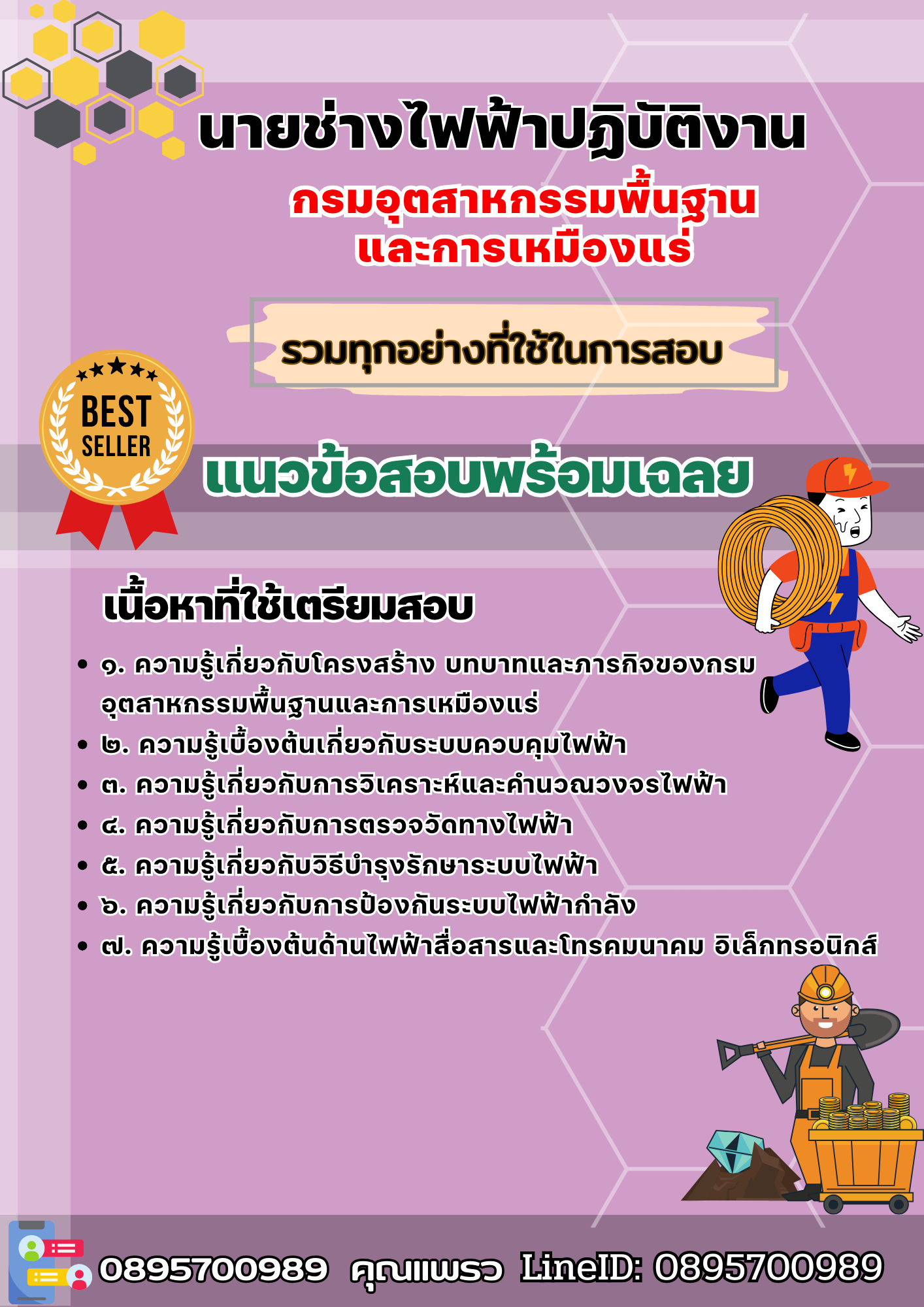 เเนวข้อสอบนายช่างไฟฟ้าปฏิบัติงาน กรมอุตสาหกรรมพื้นฐาน และการเหมืองแร่ 2568