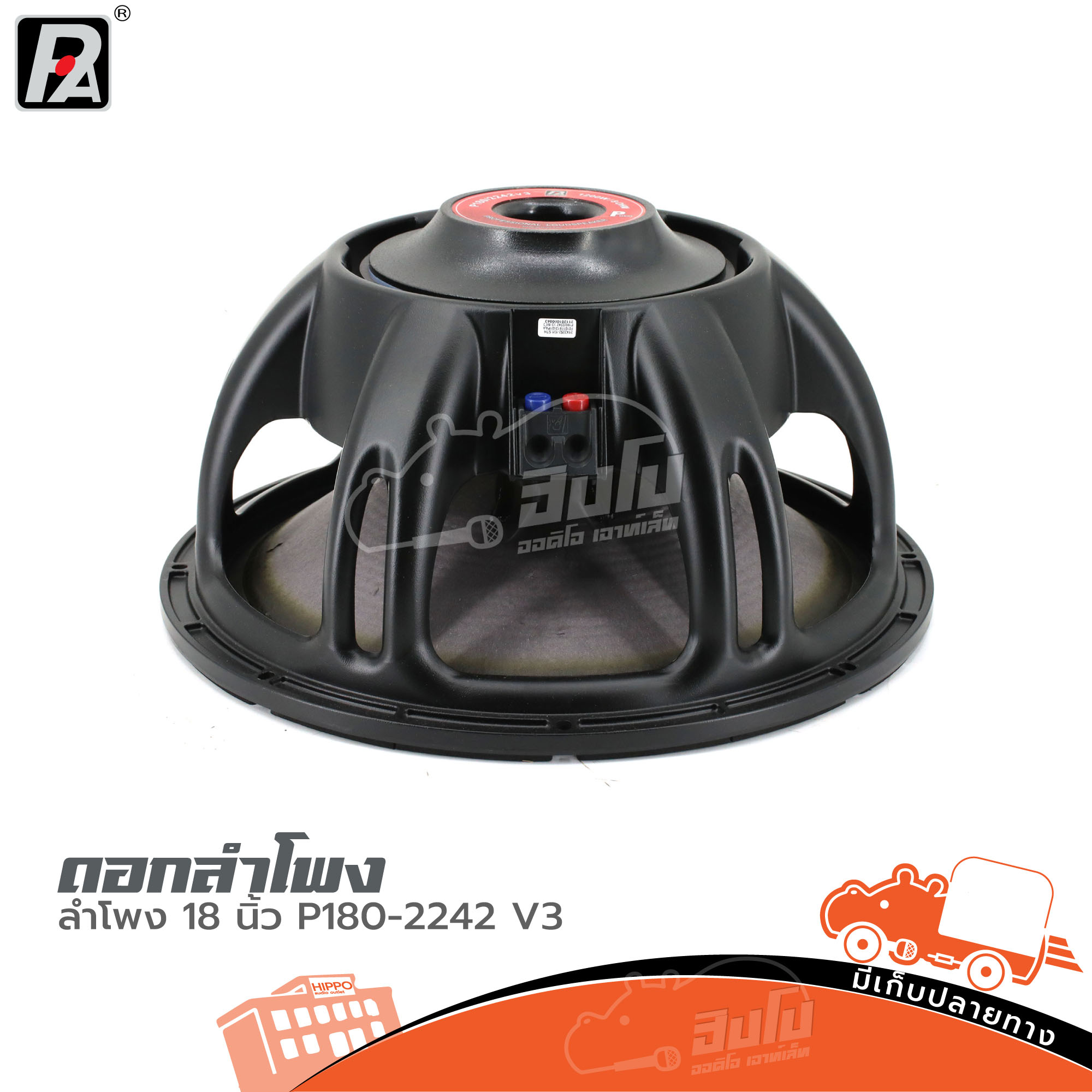 ลำโพง 18 นิ้ว P.AUDIO P180/2242 V3 (HP001-01)