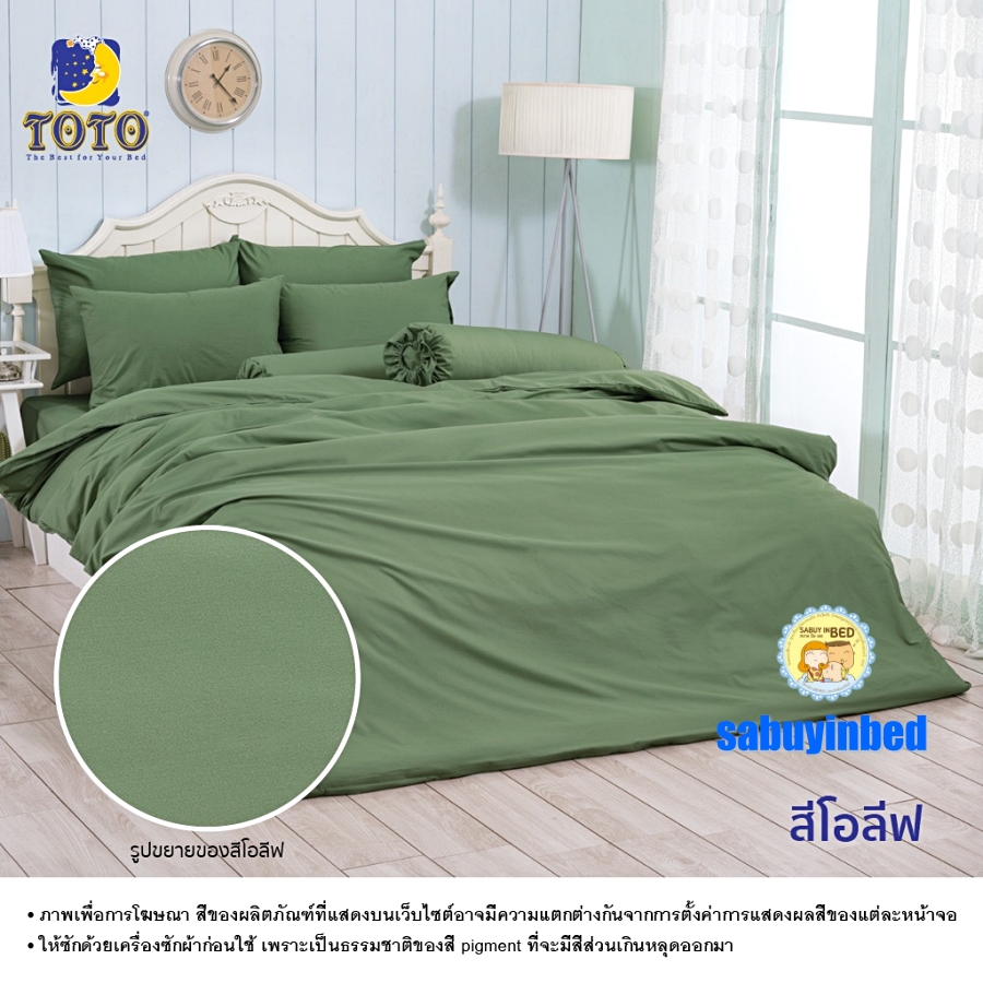 ผ้าปูที่นอนสีพื้น โตโต้ สีพื้นโอลีฟ- ชุดเครื่องนอนสีพื้น TOTO เนื้อผ้าดี ไม่มีรอยต่อ ยางยืดรัดรอบที่นอน ปูที่นอนหนา 8-10 นิ้ว