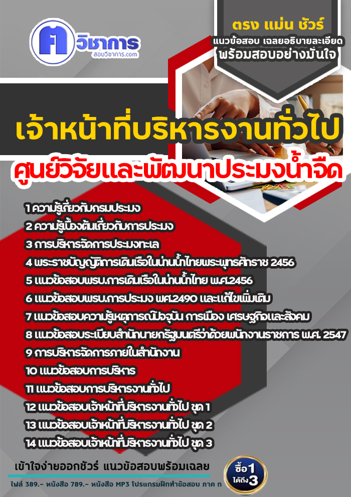 แนวข้อสอบเจ้าหน้าที่บริหารงานทั่วไป ศูนย์วิจัยและพัฒนาประมงน้ำจืด