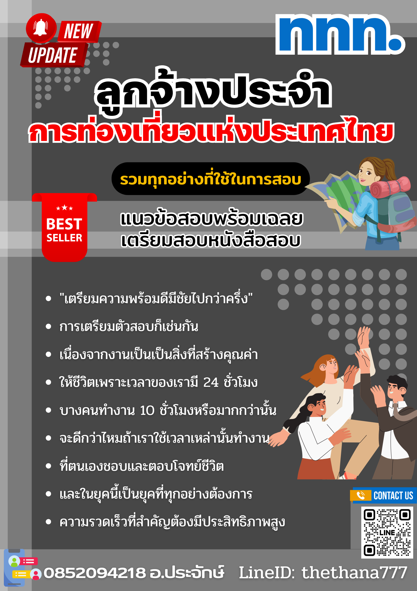 แนวข้อสอบลูกจ้างประจำ ปริญญาตรี (ระดับ 3) การท่องเที่ยวแห่งประเทศไทย 2568
