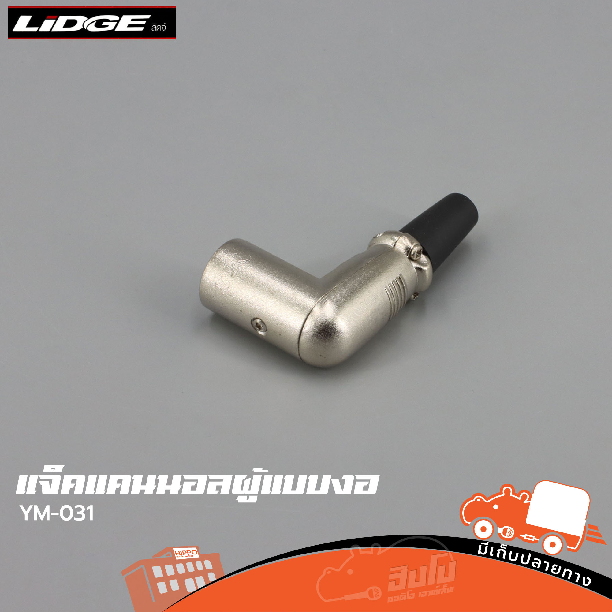 แจ็คแคนนอลผู้แบบงอ YM 031 LIDGE (SP.A3/1)