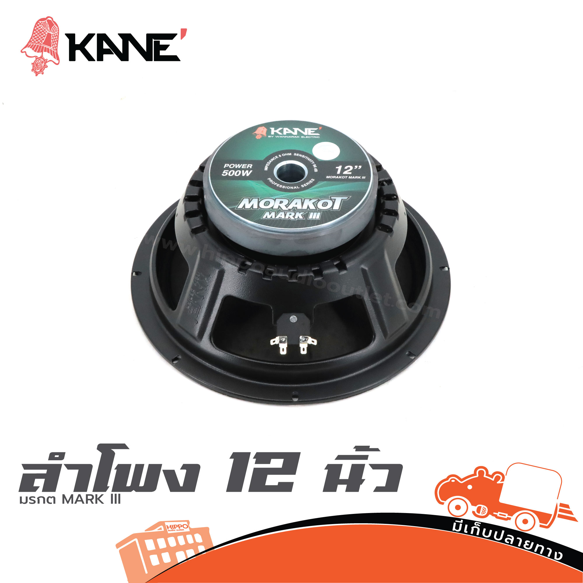 ลำโพง 12 นิ้ว KANE มรกต MARK III (H4.1)