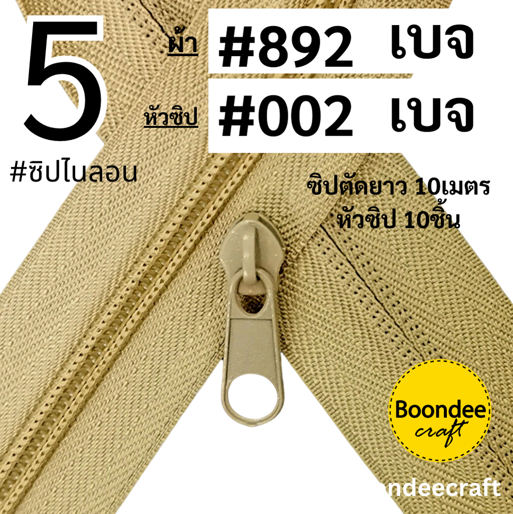 #5 ซิป892เบจ 10ม.+หัว002เบจ 10p