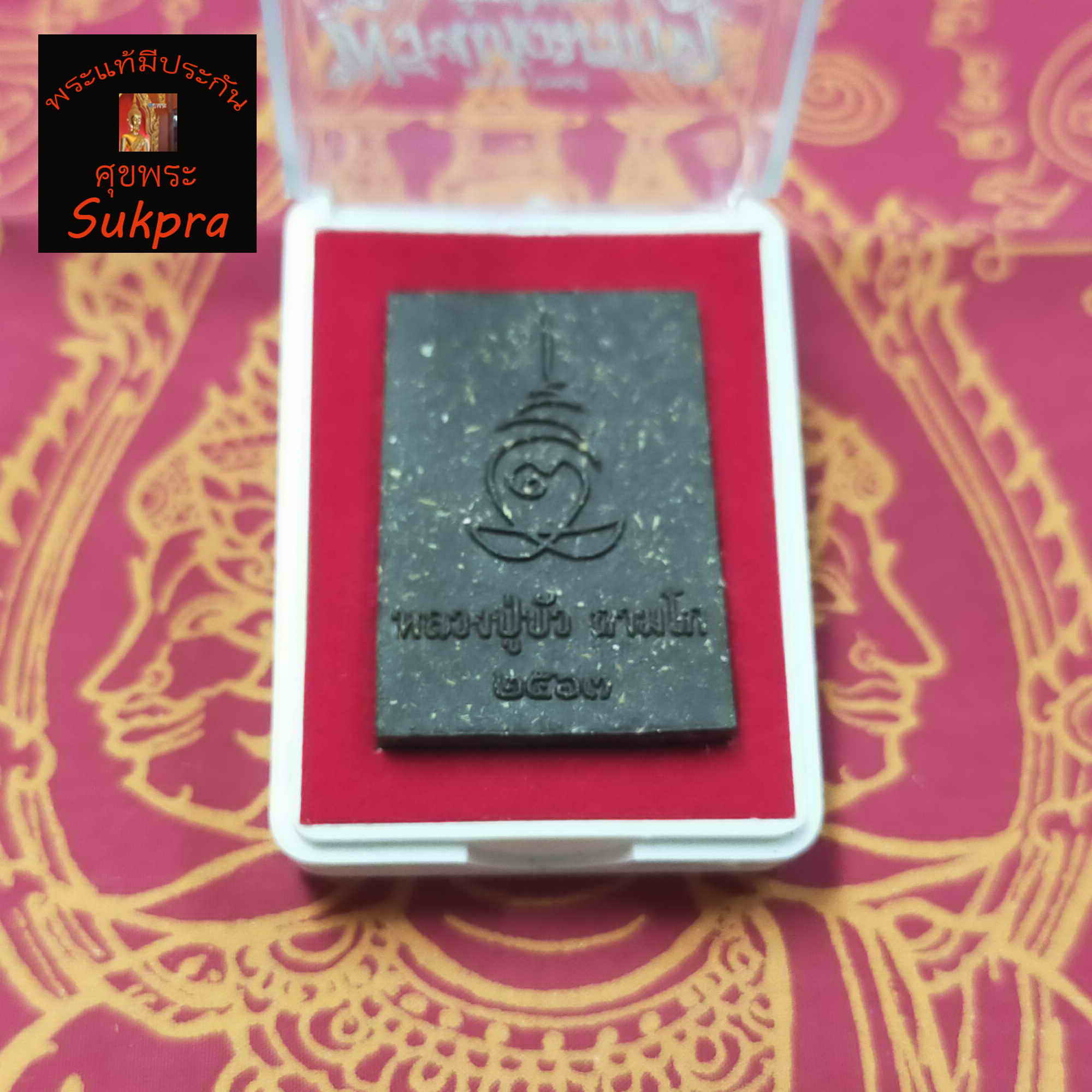 พระแก้วมรกตเนื้อผงรุ่นแรก หลวงปู่บัว ถามโก วัดศรีบูรพาราม จ.ตราด ปี2563 เนื้อผงปถมังมหามงคล พระเครื่องแท้ ประกัน ศุขพระ Sukpra Happy Amulet