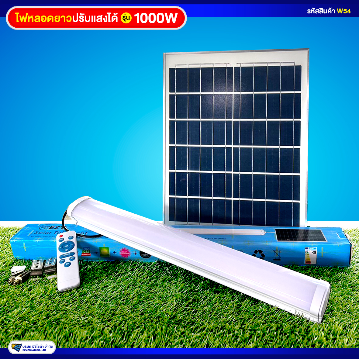 ไฟหลอดยาวโซล่าเซลล์ รุ่น 1000W (รุ่นใหม่ล่าสุด ปรับสีแสงได้3สี)