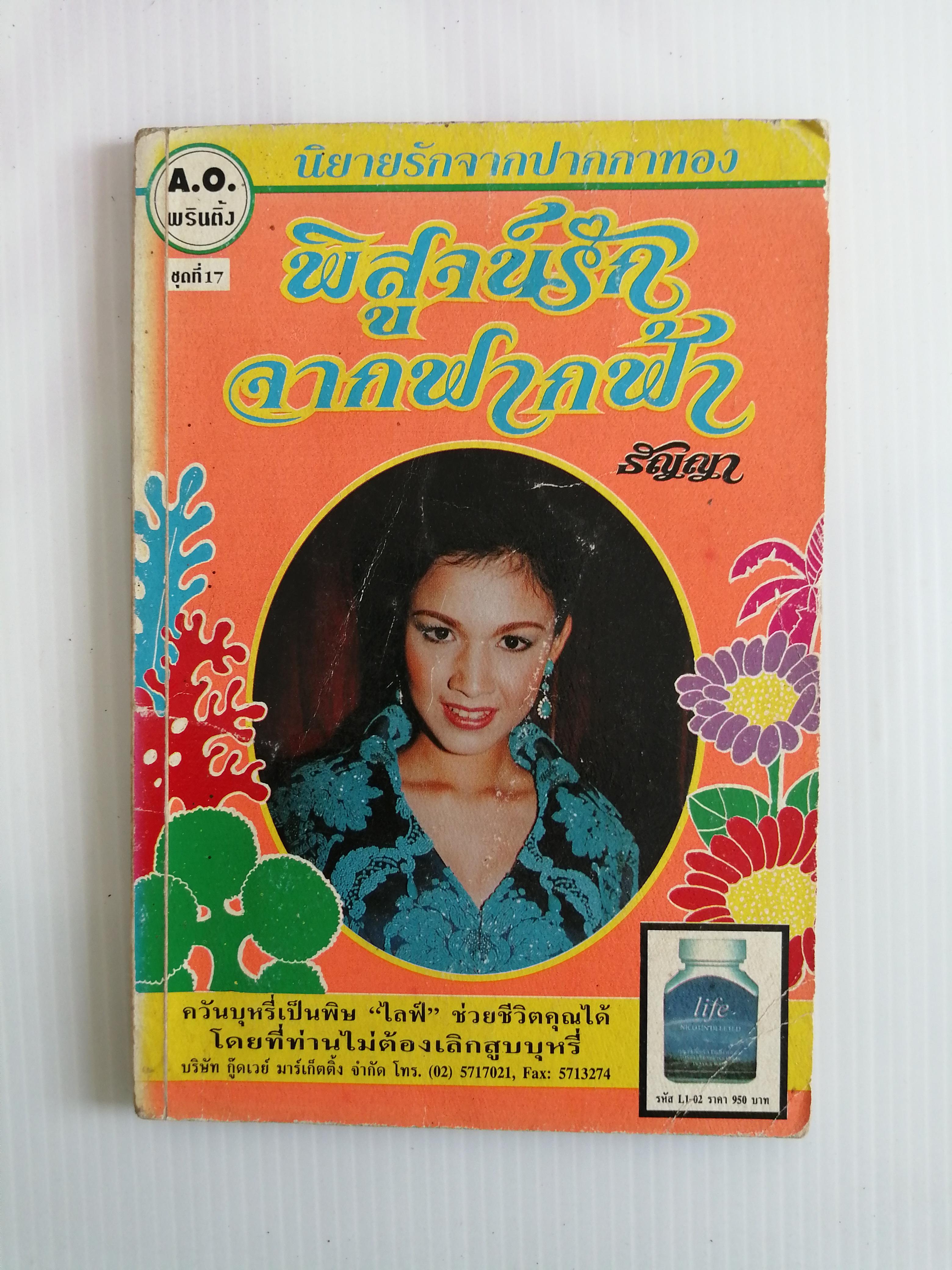 พิสูจน์รักจากฟากฟ้า โดย ธัญญา ( เล่มเดียวจบ)