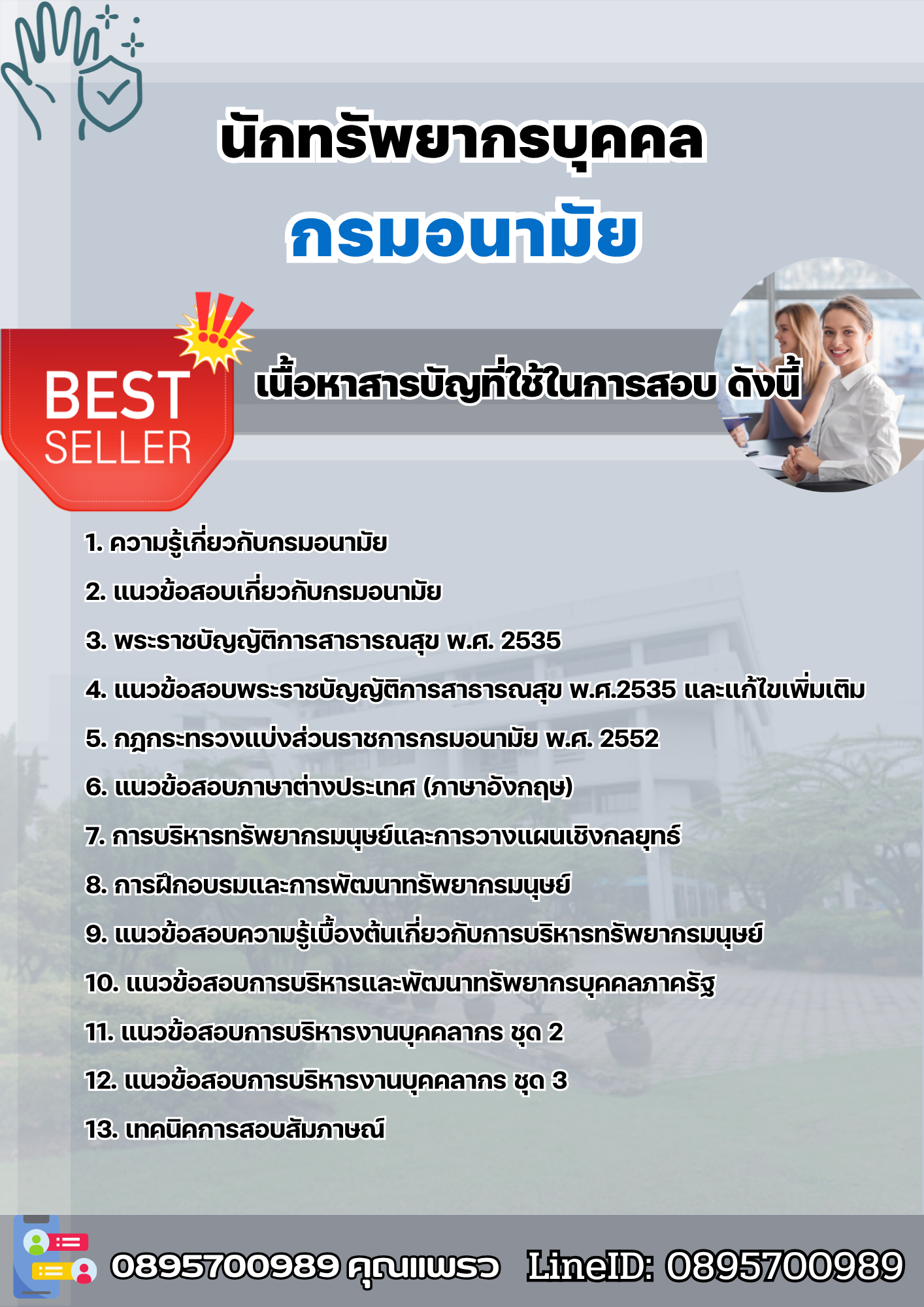 แนวข้อสอบนักทรัพยากรบุคคล กรมอนามัย 2568
