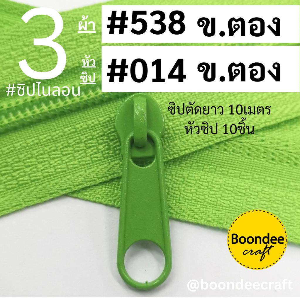 ฟัน#3 ซิป538เขียวตอง 10M+หัวซิป014เขียวตอง 10ชิ้น