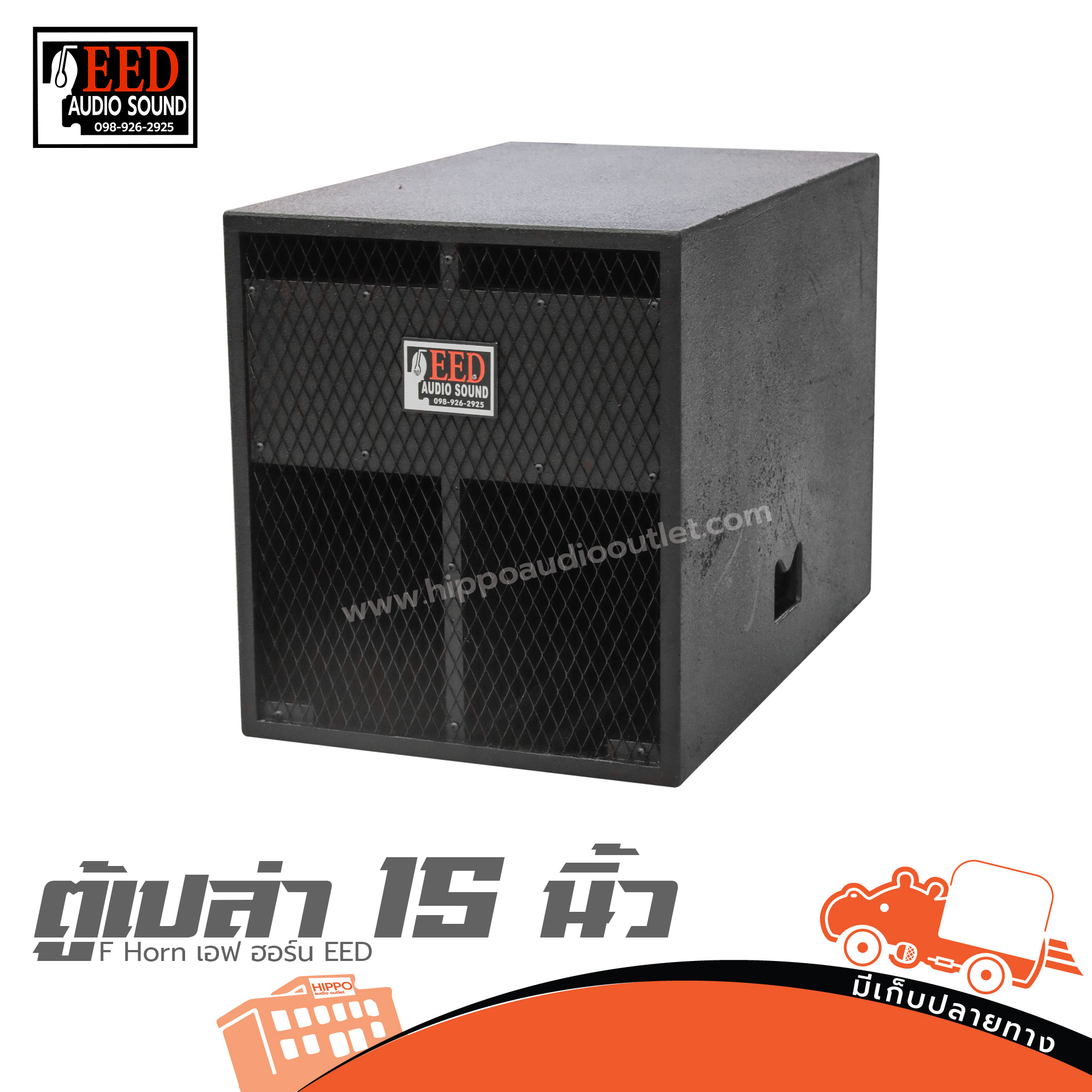 ตู้เปล่า 15 นิ้ว F Horn เอฟ ฮอร์น EED (HP001-01)