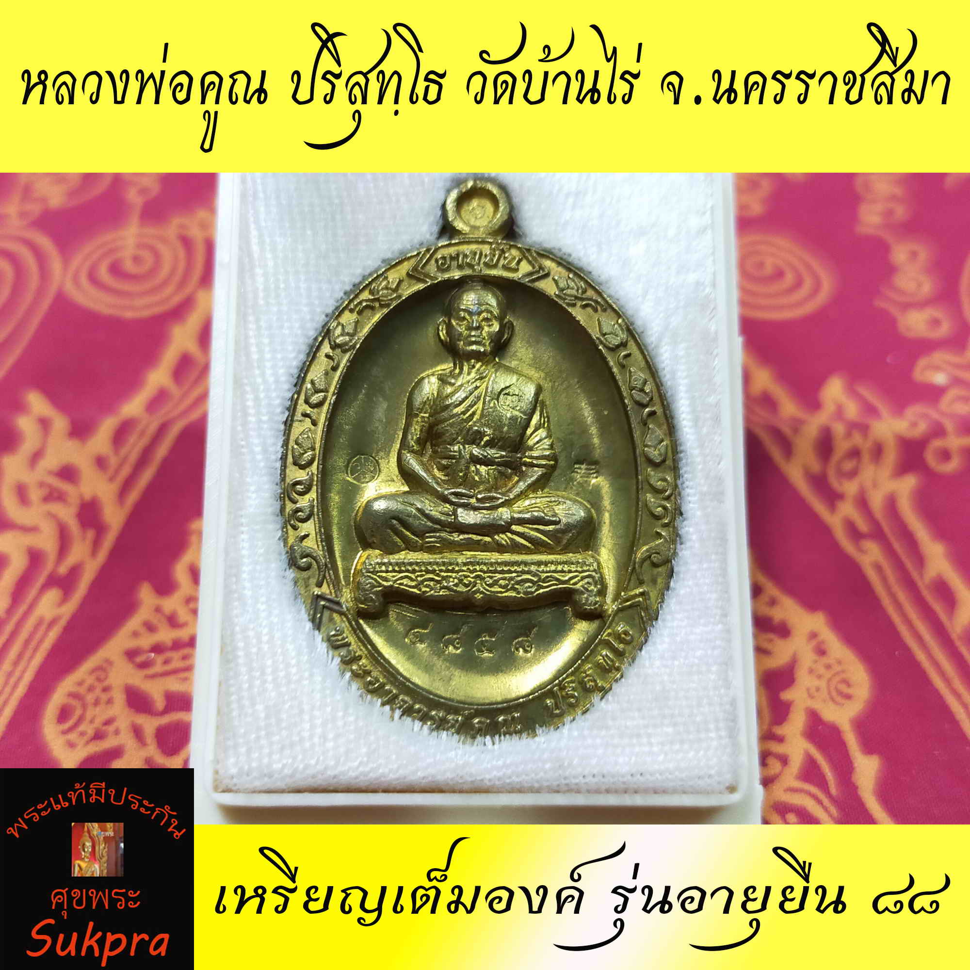เหรียญเต็มองค์ หลวงพ่อคูณ ปริสุทฺโธ วัดบ้านไร่ จ.นครราชสีมา รุ่นอายุยืน ๘๘ ปี2553 เนื้อทองฝาบาตร พระเครื่องแท้ ประกันโดย Sukpra : ศุขพระ