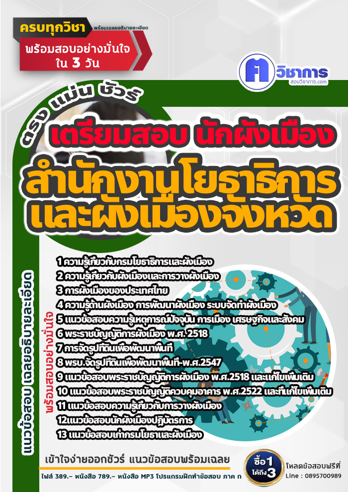 แนวข้อสอบนักผังเมือง สำนักงานโยธาธิการและผังเมืองจังหวัด 2568