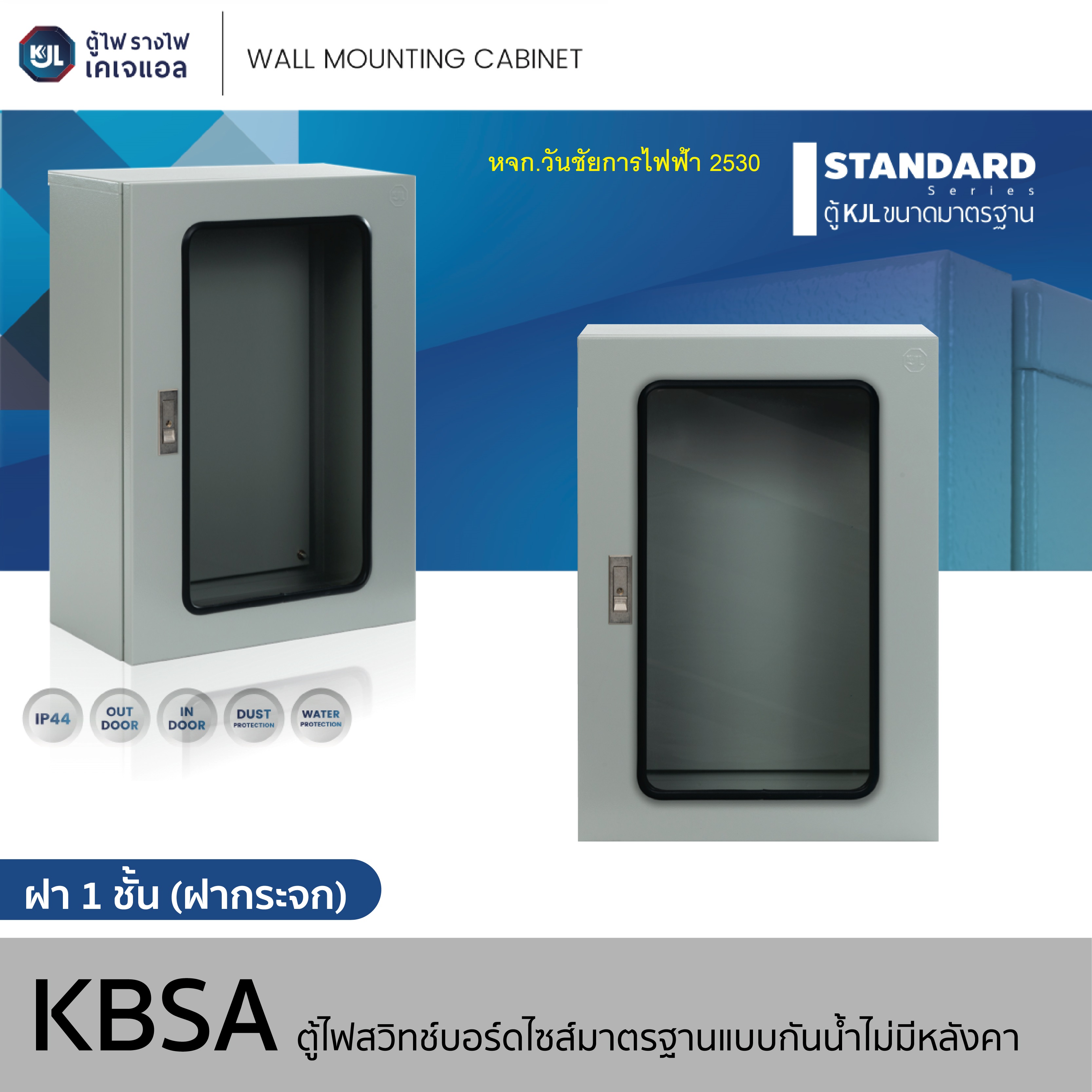 KJL ตู้ไฟกันน้ำแบบไม่มีหลังคา ฝา 1 ชั้น (ฝากระจก) รุ่น KBSA เบอร์ 5 ขนาด 570x690x250 (mm.) ตู้เหล็กไฟฟ้าแบบกันน้ำไม่มีหลังคา ฝาหน้ากระจก