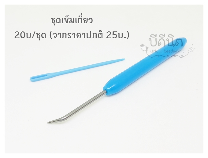 ชุดเข็มเกี่ยว สีฟ้า (เข็มเกี่ยว+เข็มปลายทู๋)