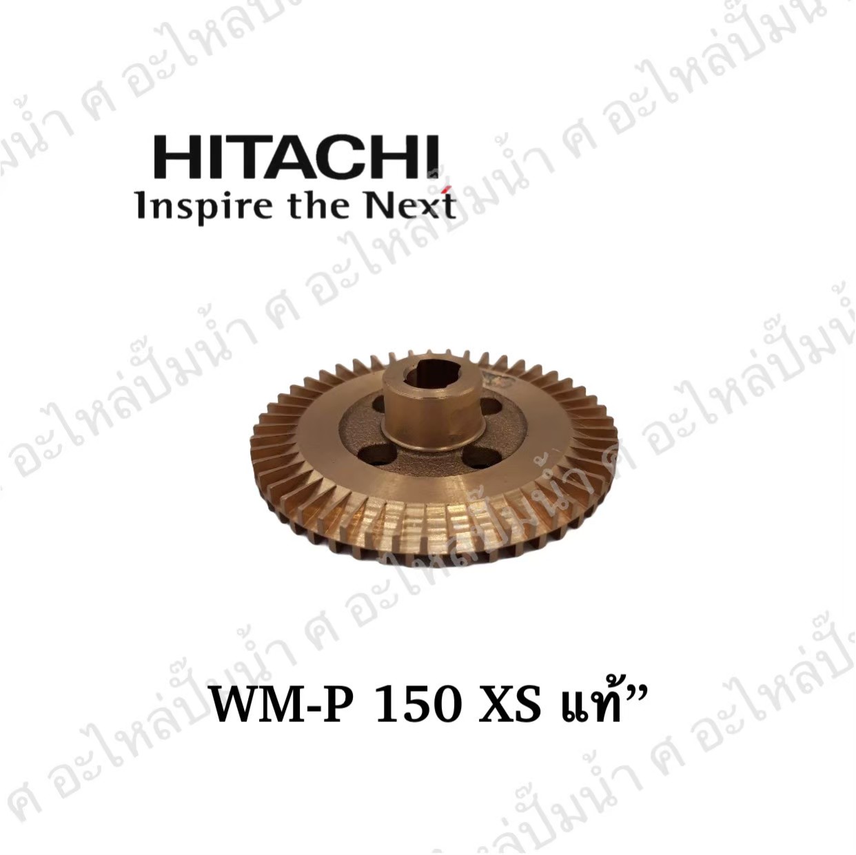 อะไหล่ฮิตาชิ#ใบพัดน้ำทองเหลืองWM-P150 XS แท้