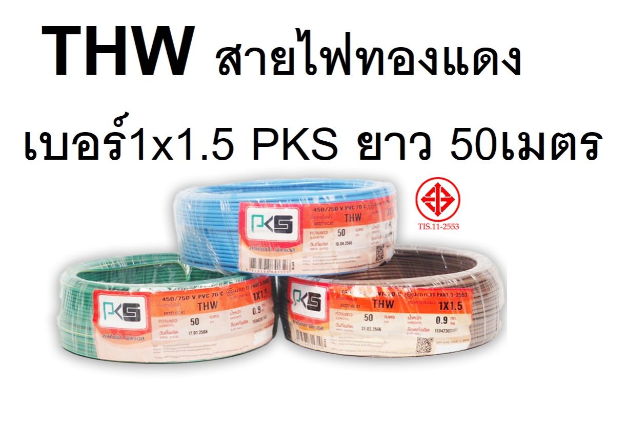 สายไฟทองแดง THW เบอร์1.5 ยี่ห้อPKS ยาว 50เมตร ต้องการใบกำกับภาษีแจ้งได้ครับ THAIUNION ANT PKS