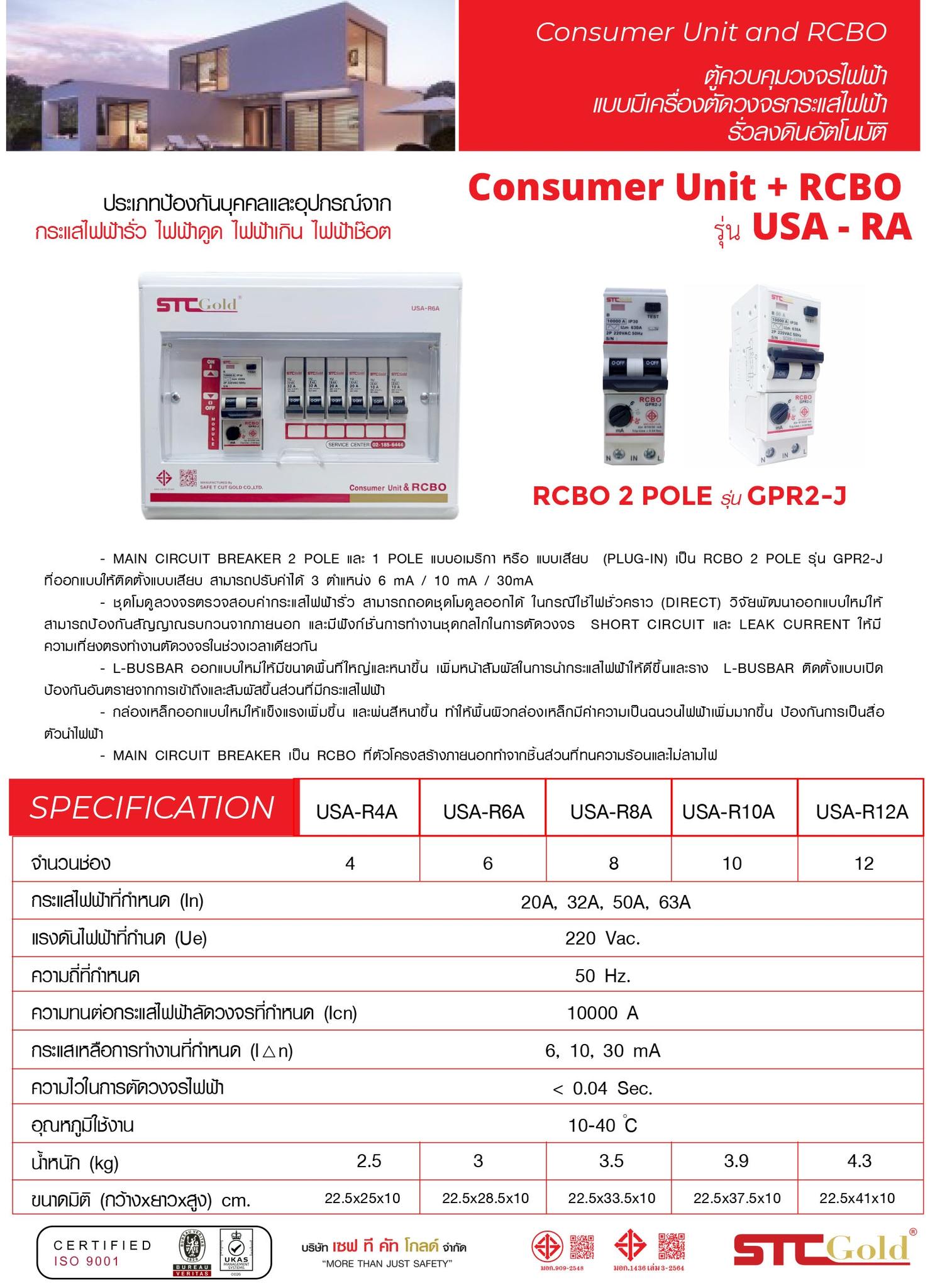 เซฟทีคัท ตู้ไฟกันดูด 8 ช่อง SAFETCUT GOLD กันซ๊อต RCBO ปรับค่าได้ ตู้คอนซูเมอร์ยูนิต รุ่น GOLD แบบ USA A1