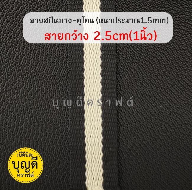 กว้าง 2.5cm./50y ดำ-ครีม