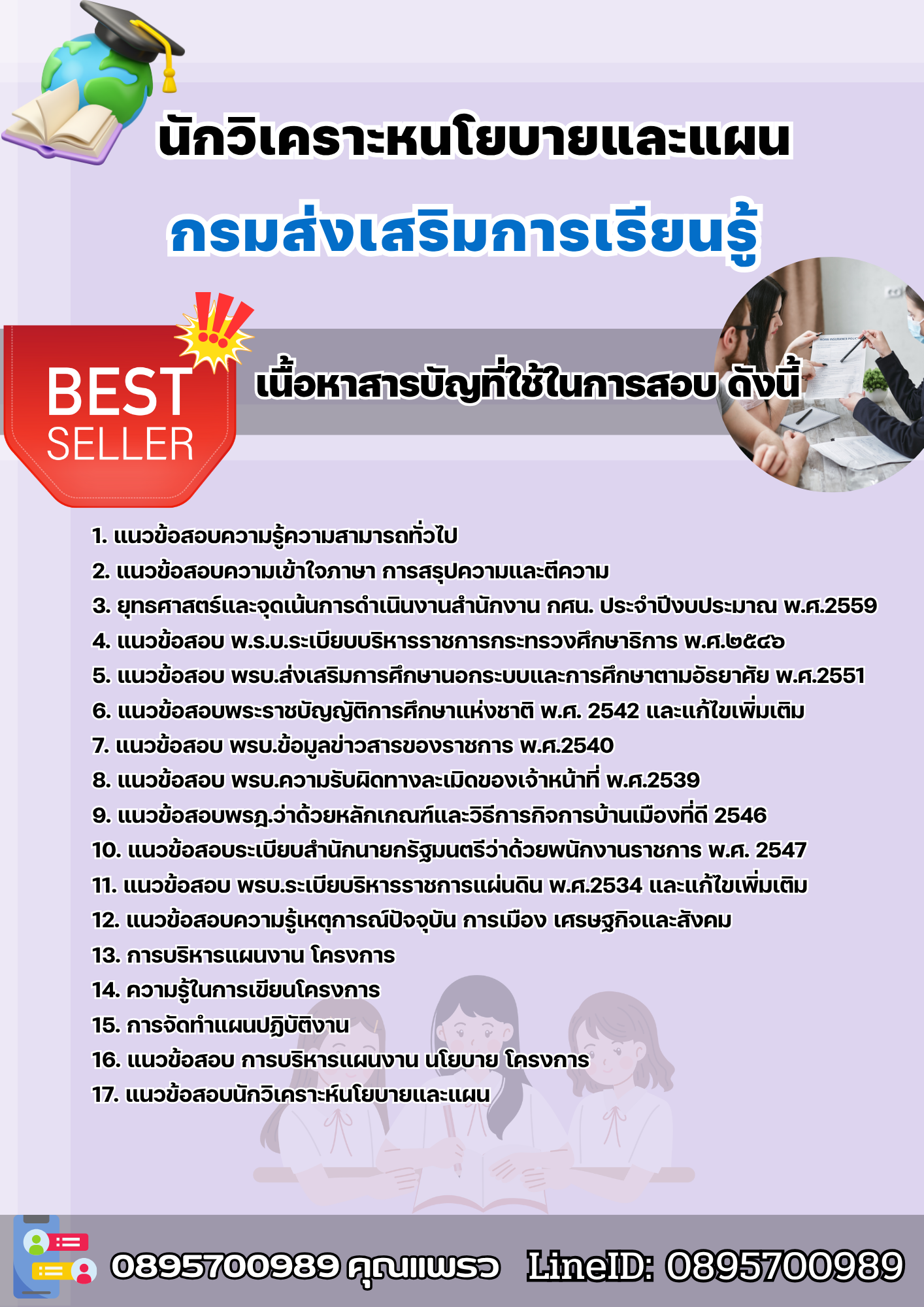 แนวข้อสอบนักวิเคราะหนโยบายและแผน กรมส่งเสริมการเรียนรู้ 2568