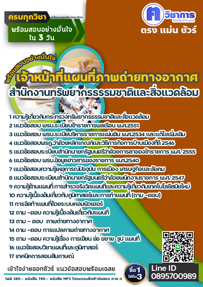 แนวข้อสอบเจ้าหน้าที่แผนที่ภาพถ่ายทางอากาศ สำนักงานทรัพยากรธรรมชาติและสิ่งแวดล้อม 2568