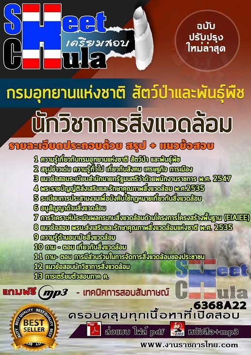 แนวข้อสอบนักวิชาการสิ่งแวดล้อม กรมอุทยานแห่งชาติ สัตว์ป่า และพันธุ์พืช 2568